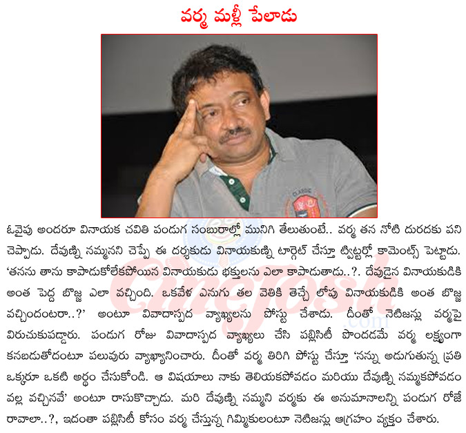 ram gopla varma,rgv,ram gopla varma upcoming films,ram gopla varma in controversy,ram gopla varma about god,ram gopla varma on vinayakudu,ram gopla varma affairs,ram gopla varma new controversy  ram gopla varma, rgv, ram gopla varma upcoming films, ram gopla varma in controversy, ram gopla varma about god, ram gopla varma on vinayakudu, ram gopla varma affairs, ram gopla varma new controversy